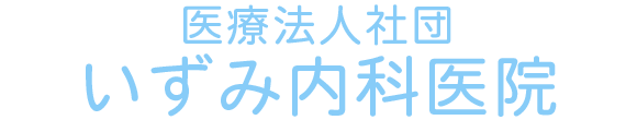 いずみ内科医院 高松市高松町 屋島駅 内科・糖尿病内科