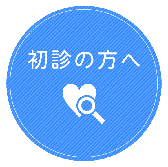 初診の方へ