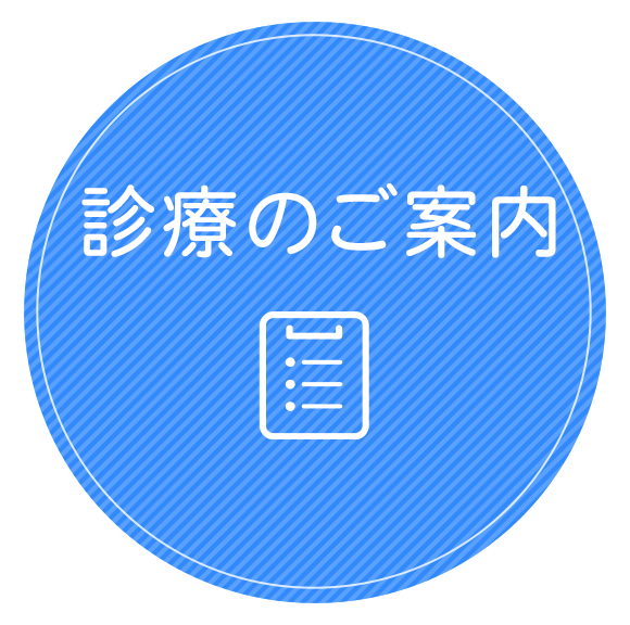 診療のご案内