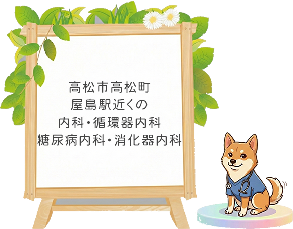 高松市高松町、屋島駅近くの内科・循環器内科・糖尿病内科・消化器内科