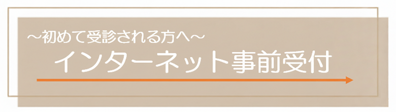 初めて受診される方へ　インターネット事前受付